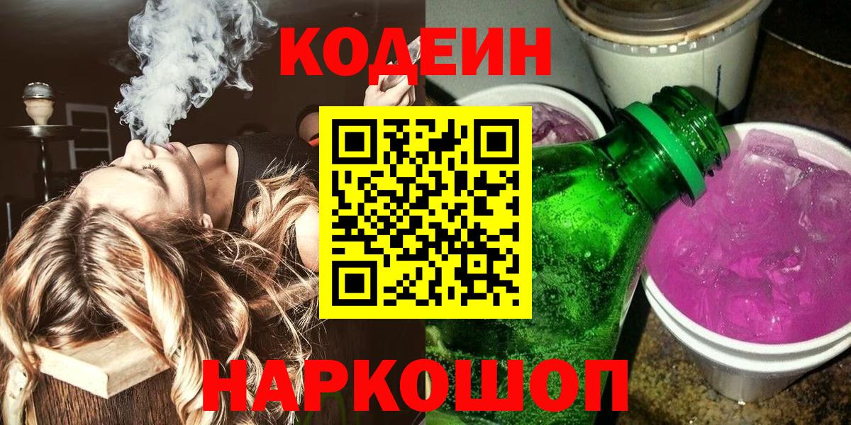 Кодеин Purple Drank  Вход с VPN  Codein напиток Lean (лин)  Евпатория 